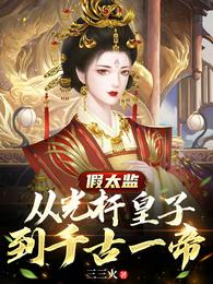 假太监：从光杆皇子到千古一帝