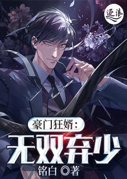 豪门狂婿：无双弃少