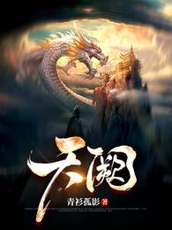 天阙