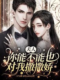 夫人，你能不能也对我撒撒娇