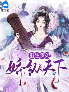 重生贵妃娇纵天下