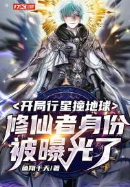 开局行星撞地球：修仙者身份被曝光了