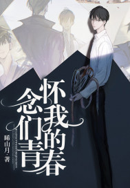 怀念我们的青春