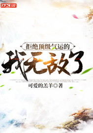 拒绝顶级气运的我无敌了