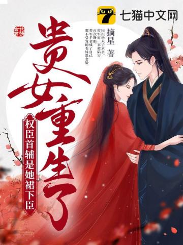 首辅夫人她富可敌国