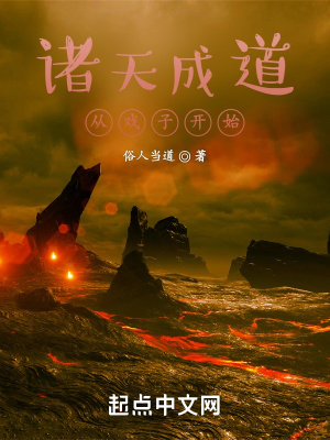 诸天成道从戏子开始