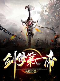 剑修第一帝