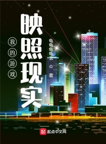我的游戏映照现实