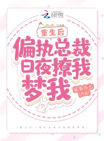 重生后，偏执总裁日夜撩我梦我