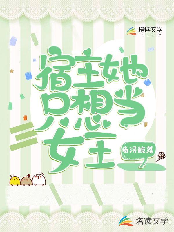宿主她只想当女王