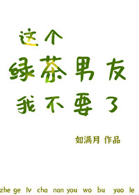 这个绿茶男友我不要了
