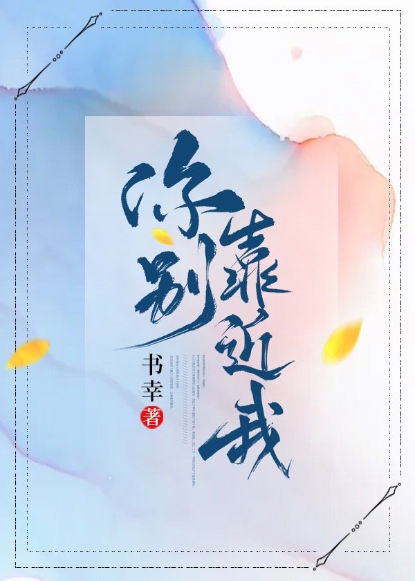 你别靠近我