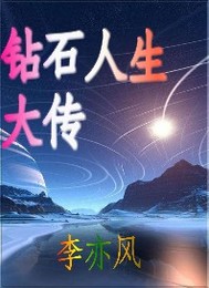 钻石人生大传