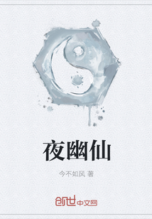 夜幽仙