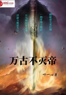 万古不灭帝