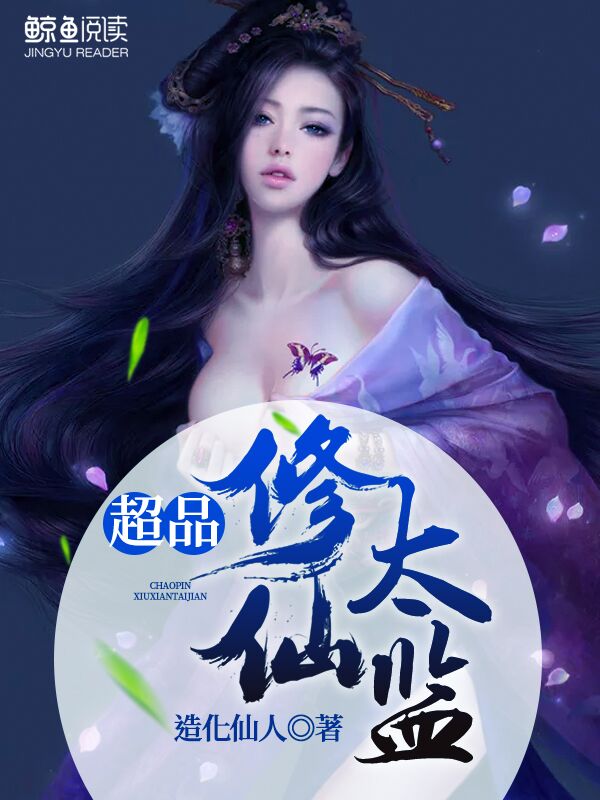 超品修仙太监