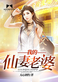 我的仙妻老婆