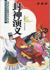封神演义