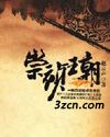 崇祯王朝