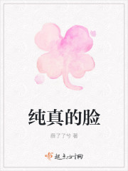 纯真的脸