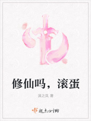 修仙吗，滚蛋