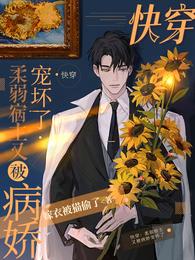 快穿：柔弱宿主又被病娇宠坏了