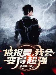 被报复，我会变得超强