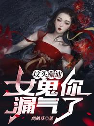 坟头蹦迪，女鬼你漏气了！
