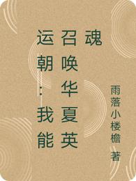 运朝：我能召唤华夏英魂