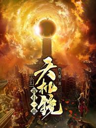玄幻：我有一面天机镜