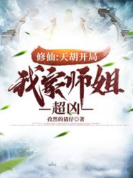修仙：天胡开局，我家师姐超凶