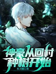 神豪从回村种树开始