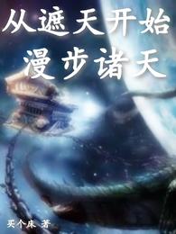 从遮天开始漫步诸天