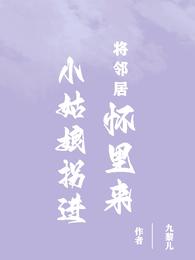将邻居小姑娘拐进怀里来