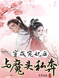 穿成宠妃后与魔头私奔