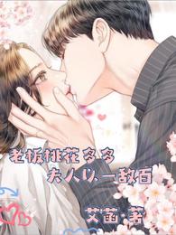 老板桃花多多，夫人以一敌百
