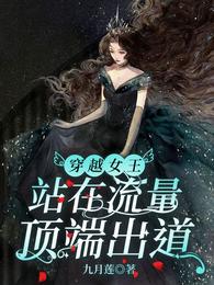 穿越女王站在流量顶端出道