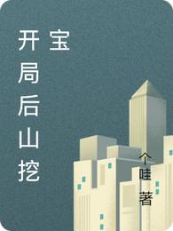 开局后山挖宝