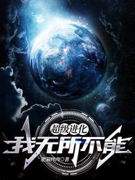 超级进化：我无所不能
