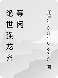 绝世强龙齐等闲