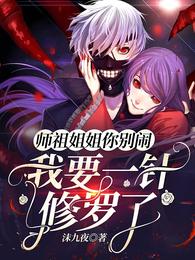师祖姐姐你别闹，我要一针修罗了