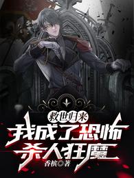 救世归来，我成了恐怖杀人狂魔