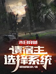 末日穿越：请宿主选择系统