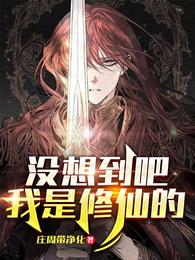 没想到吧，我是修仙的