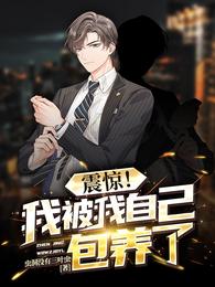 震惊！我被我自己包养了