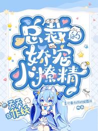 总裁的娇宠小撩精，天天在作妖