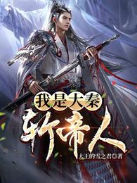 我是大秦斩帝人