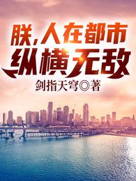 朕，人在都市，纵横无敌