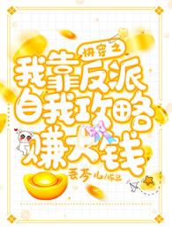 快穿之我靠反派自我攻略赚大钱