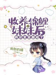 收养锦鲤妹妹后，我们全家都旺了